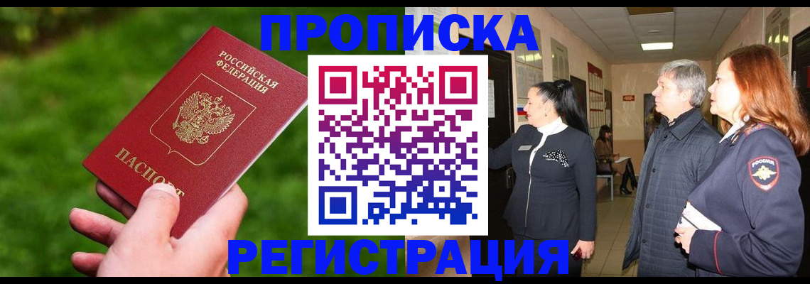 прописка законно в Батайске